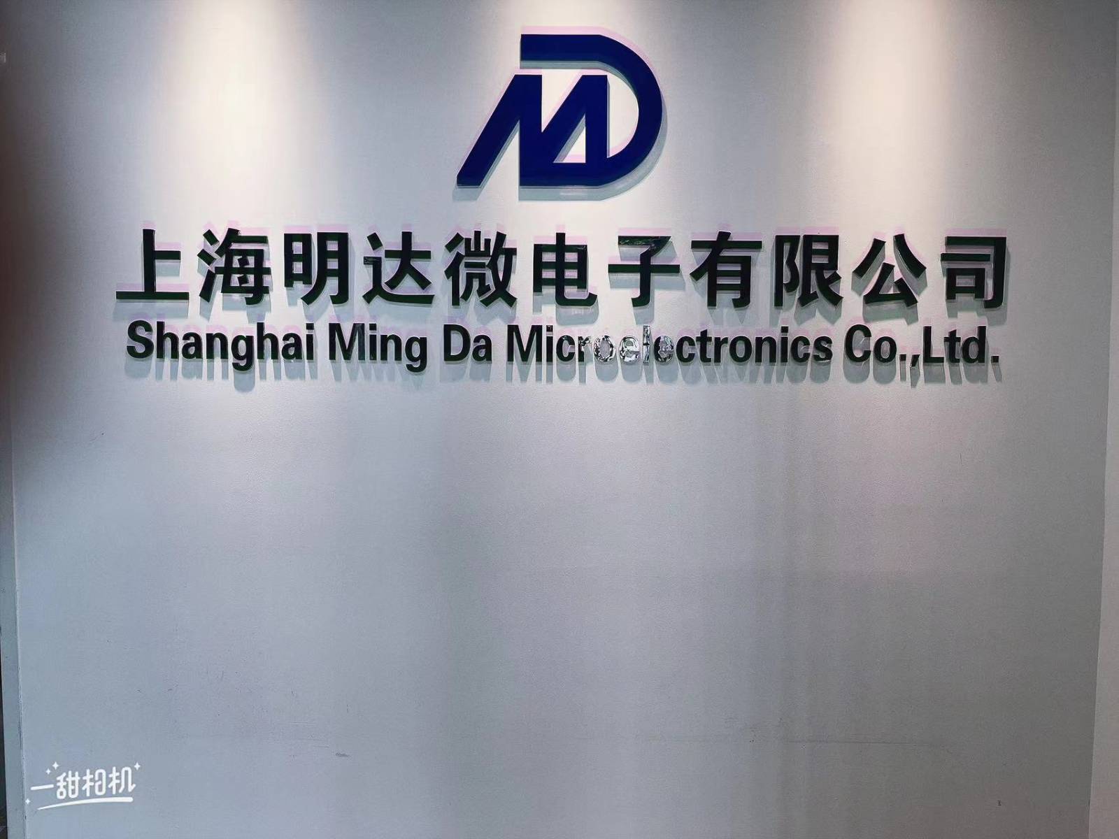 上海明达微电子有限公司